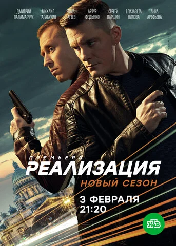 Смотреть Реализация 2 сезон онлайн бесплатно в HD качестве на русском языке